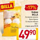 Магазин:Билла,Скидка:Зефир
BILLA
Со вкусом ванили
Крем-брюле
Со вкусом яблока
255 г