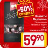 Магазин:Билла,Скидка:Конфеты
Марсианка
Три шоколада
Кокосовый пудинг
200 г