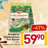 Магазин:Билла,Скидка:Конфеты
Грильяжные
Рот Фронт
200 г