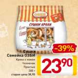 Магазин:Билла,Скидка:Cушки
Семейка ОЗБИ
Кроха с маком
Челночок
Простые
200 г