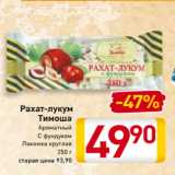 Магазин:Билла,Скидка:Рахат-лукум
Тимоша
Ароматный
С фундуком
Лакомка круглая
250 г