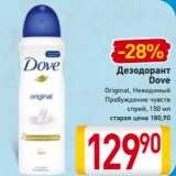 Магазин:Билла,Скидка:Дезодорант
Dove
Original, Невидимый
Пробуждение чувств
спрей, 150 мл