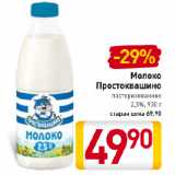 Магазин:Билла,Скидка:Молоко
Простоквашино
пастеризованное
2,5%