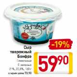 Магазин:Билла,Скидка:Сыр
творожный
Бонфрэ
Сливочный
С зеленью
21%, 23,5%