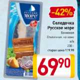 Магазин:Билла,Скидка:Селедочка
Русское море
Бочковая
Столичная, на коже
п/п
