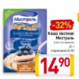 Магазин:Билла,Скидка:Каша овсяная
Мистраль
в ассортименте