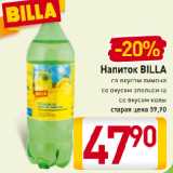 Магазин:Билла,Скидка:Напиток BILLA
Со вкусом лимона, Со вкусом апельсина, Со вкусом колы