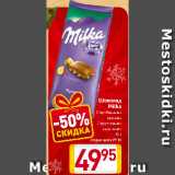 Магазин:Билла,Скидка:Шоколад Milka
С дроблеными орехами, С фруктовыми начинками
