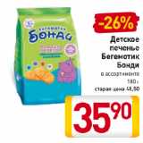 Магазин:Билла,Скидка:Детское
печенье
Бегемотик
Бонди
в ассортименте
