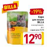 Магазин:Билла,Скидка:Корм
для кошек
BILLA
в ассортименте