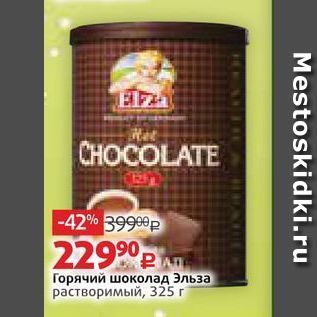Акция - Горячий шоколад Эльза