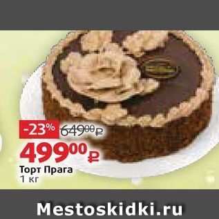 Акция - Торт Прага 1 кг