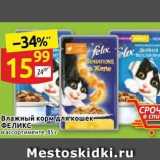 Магазин:Дикси,Скидка:Влажный корм для кошек- ФЕЛИКС