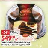Магазин:Виктория,Скидка:Торт Бельгийский шоколад Мирэль