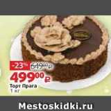 Магазин:Виктория,Скидка:Торт Прага 1 кг