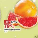 Виктория Акции - Грейпфрут красный 1 кг