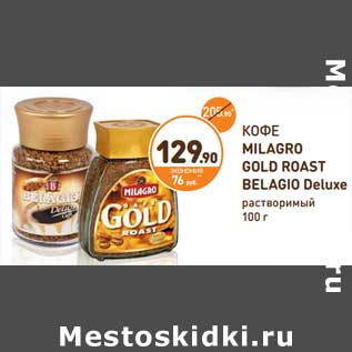 Акция - Кофе MILAGRO GOLD ROAST BELAGIO Delux