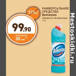 Акция - УНИВЕРСАЛЬНОЕ СРЕДСТВО Domestos