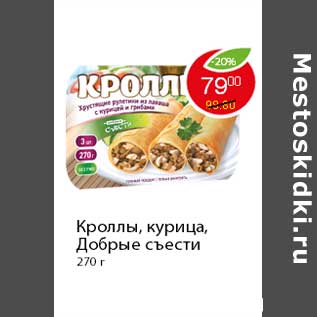 Акция - Кроллы, курица, Добрые съести