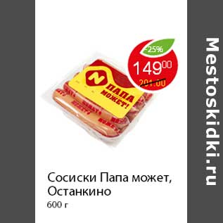 Акция - Сосиски Папа может, Останкино