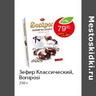 Акция - Зефир Классический, Boniposi