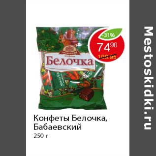 Акция - Конфеты Белочка, Бабаевский