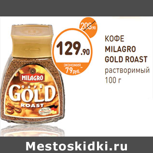 Акция - КОФЕ MILAGRO GOLD ROAST