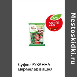 Акция - Суфле РУЗАННА