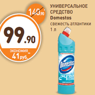 Акция - УНИВЕРСАЛЬНОЕ СРЕДСТВО Domestos