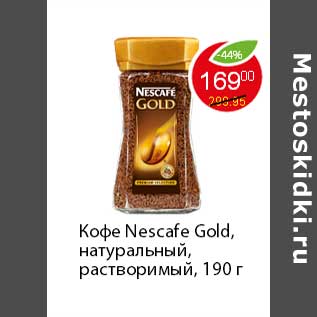 Акция - Кофе Nescafe Gold,