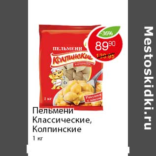 Акция - Пельмени Классические, Колпинские