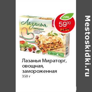 Акция - Лазанья Мираторг,