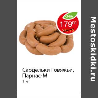 Акция - Сардельки Говяжьи, Парнас-М