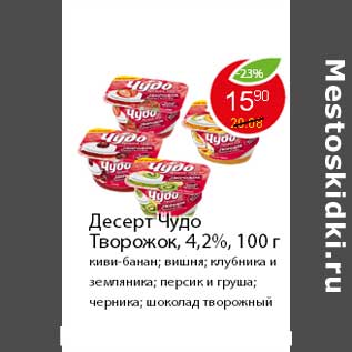 Акция - Десерт Чудо Творожок, 4,2%