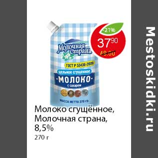 Акция - Молоко сгущенное, Молочная страна,