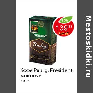 Акция - Кофе Paulig, President,