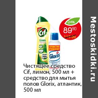 Акция - Чистящее средство Gif, лимон, 500 мл + средство для мытья полов Glorix, антлантик, 500 мл