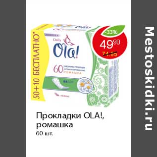 Акция - Прокладки OLA!,