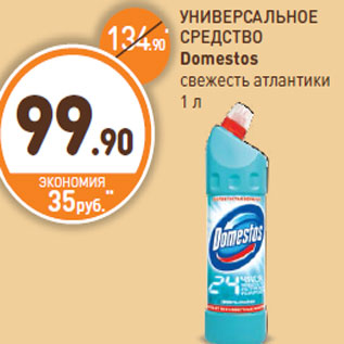 Акция - УНИВЕРСАЛЬНОЕ СРЕДСТВО Domestos