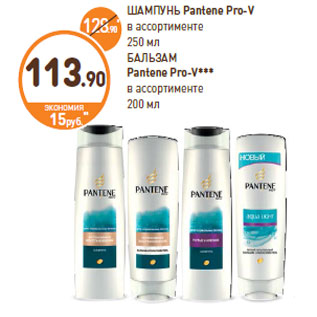 Акция - ШАМПУНЬ, БАЛЬЗАМ Pantene Pro-V