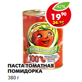 Акция - Паста томатная Помидорка