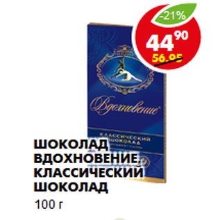 Акция - Шоколад Вдохновение, Классический шоколад