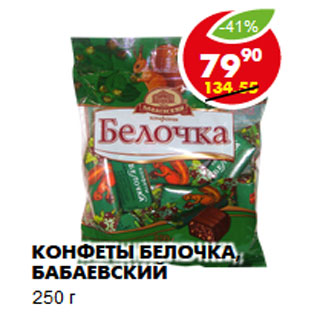 Акция - Конфеты Белочка, Бабаевский