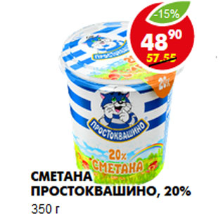 Акция - Сметана Простоквашино, 20%