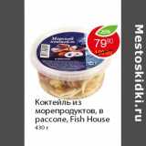 Магазин:Пятёрочка,Скидка:Коктейль из морепродуктов, в рассоле, Fish House