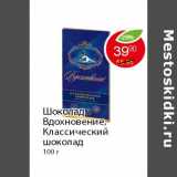 Магазин:Пятёрочка,Скидка:Шоколад Вдохновение, Классический шоколад