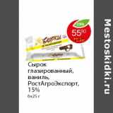 Магазин:Пятёрочка,Скидка:Сырок глазированный, ваниль, РостАгроЭкспорт,