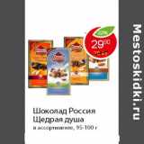 Магазин:Пятёрочка,Скидка:Шоколад Россия Щедрая душа 