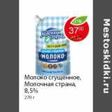 Магазин:Пятёрочка,Скидка:Молоко сгущенное, Молочная страна,