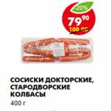 Магазин:Пятёрочка,Скидка:Сосиски  Стародворские колбасы